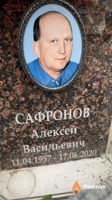 Сафронов Алексей Васильевич