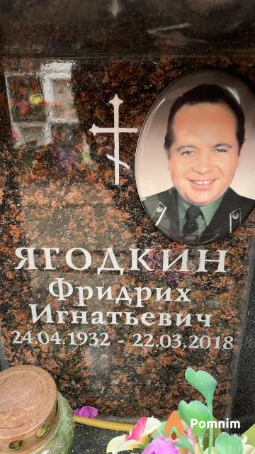Ягодкин Фридрих Игнатьевич