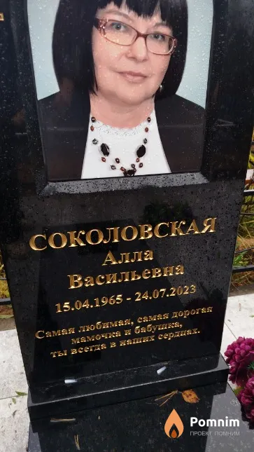 Соколовская Алла Васильевна