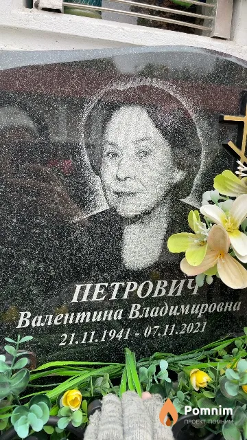 Петрович Валентина Владимировна