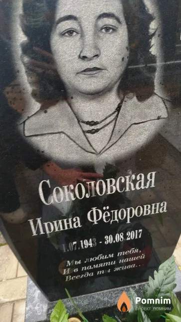 Соколовская Ирина Фёдоровна