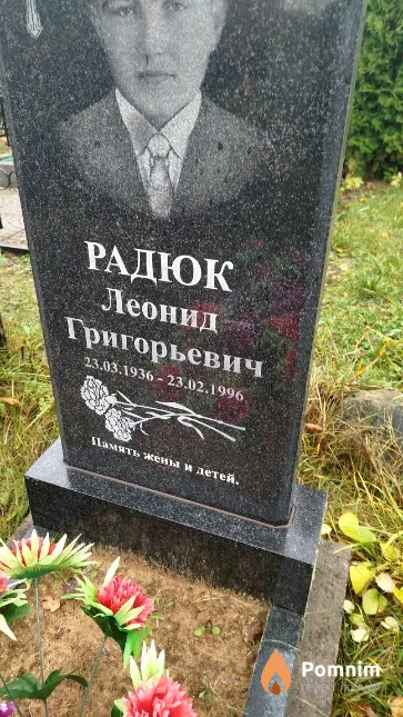 Радюк Леонид Григорьевич