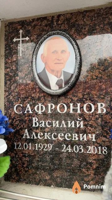 Сафронов Василий Алексеевич