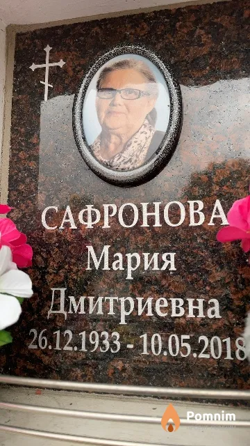 Сафронова Мария Дмитриевна