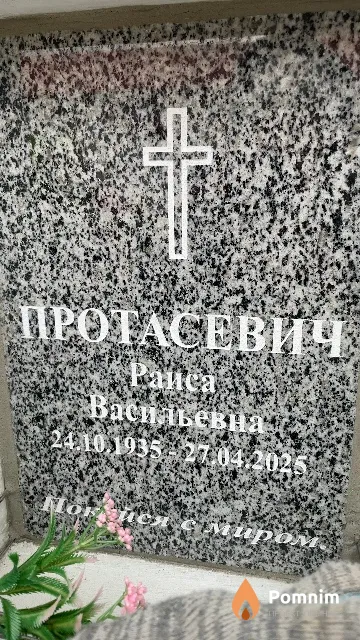 Протасевич Раиса Васильевна