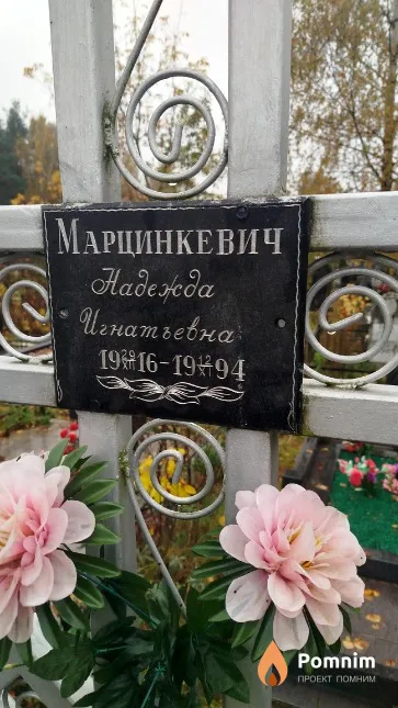 Марцинкевич Haдежда Игнатьевна