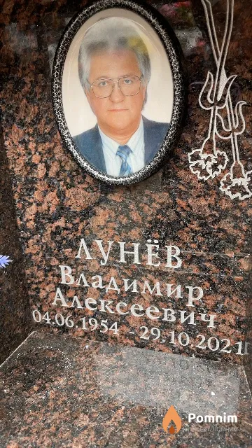 Лунёв Владимир Алексеевич