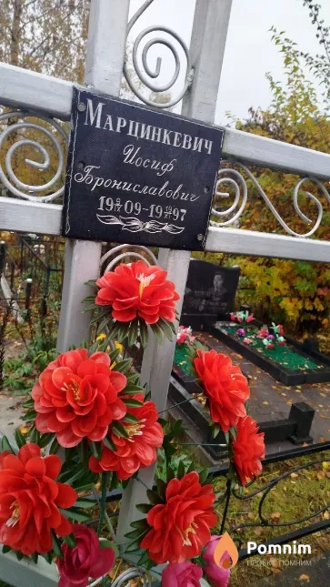 Марцинкевич Иосиф Брониславович