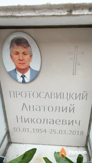 Протосавицкий Анатолий Николаевич