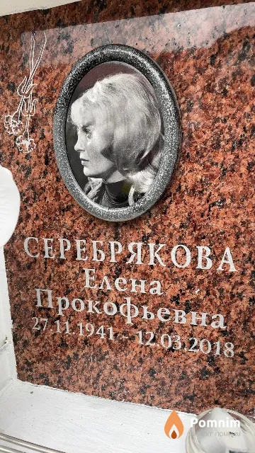 Серебрякова Елена Прокофьевна