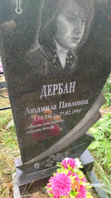 Дербан Людмила Павловна