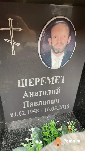 Шеремет Анатолий Павлович