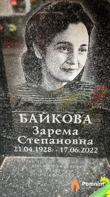 Байкова Зарема Степановна