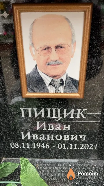 Пищик Иван Иванович