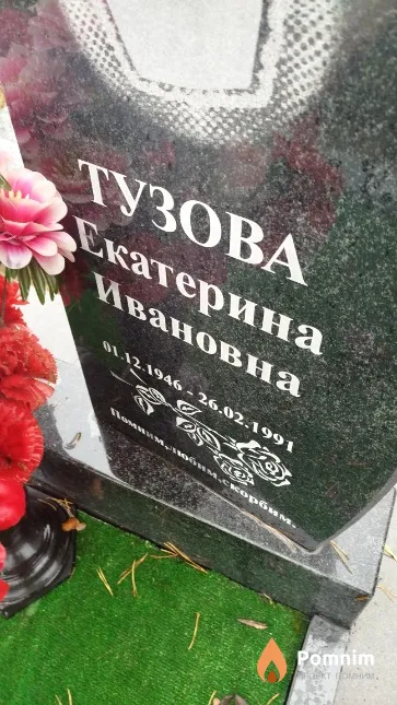 Тузова Екатерина Ивановна