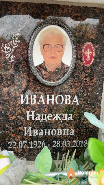 Иванова Надежда Ивановна