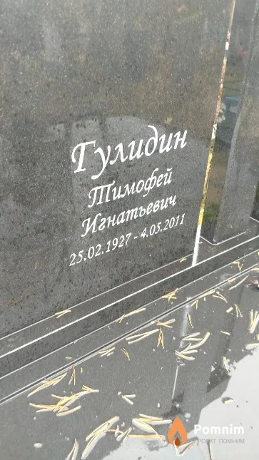 Гулидин Тимофей Игнатьевич