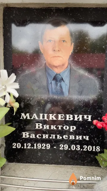 Мацкевич Виктор Васильевич