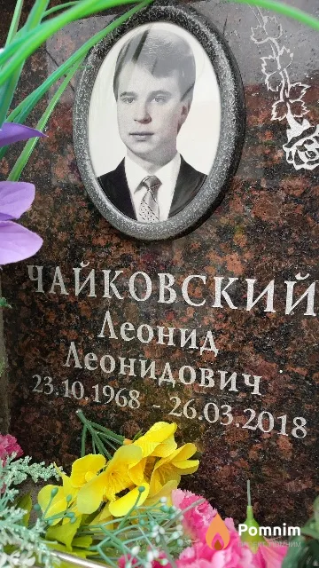 Чайковский Леонид Леонидович