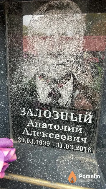 Залозный Анатолий Алексеевич