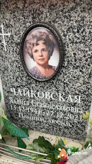 Чайковская Ядвига Станиславовна