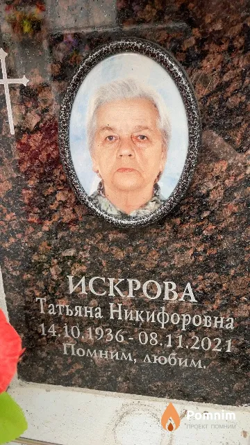 Искрова Татьяна Никифоровна