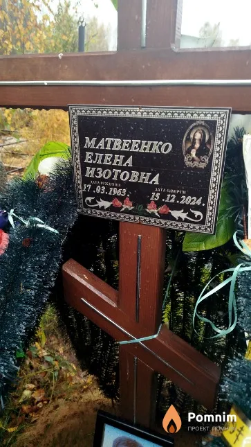 Матвеенко Елена Изотовна