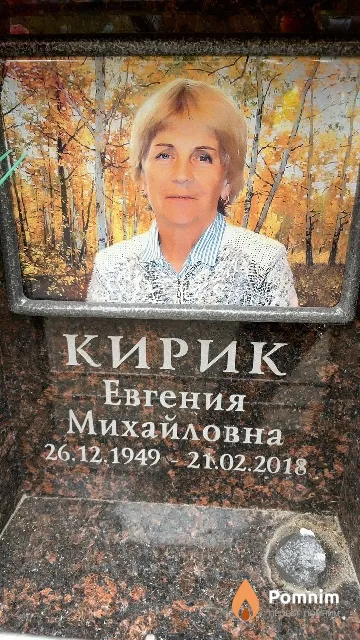 Кирик Евгения Михайловна