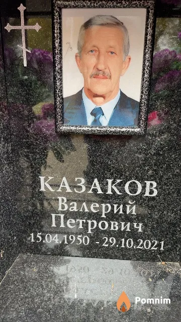 Казаков Валерий Петрович