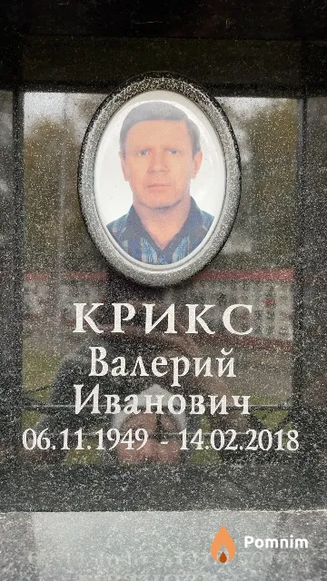 Крикс Валерий Иванович