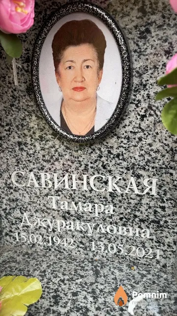 Савинская Тамара Джуракуловна