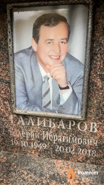 Галибаров Валерий Ибрагимович