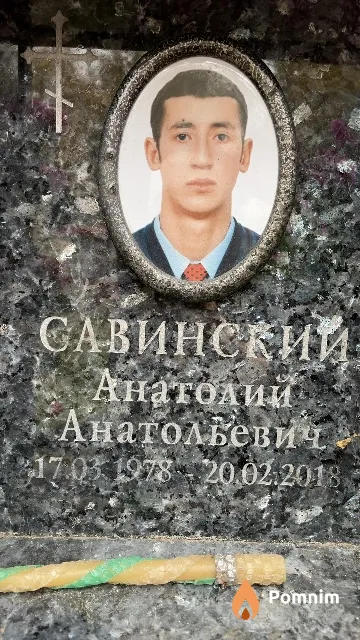 Савинский Анатолий Анатольевич