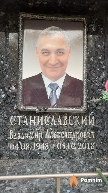 Станиславский Владимир Александрович