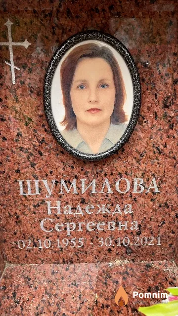 Шумилова Надежда Сергеевна