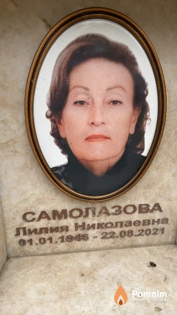 Самолазова Лилия Николаевна