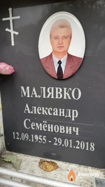 Малявко Александр Семёнович