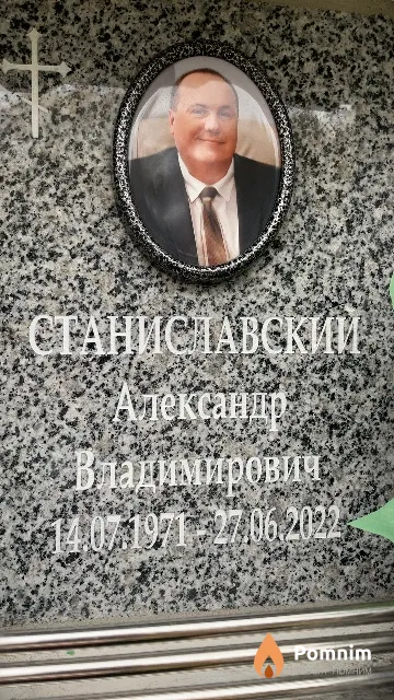 Станиславский Александр Владимирович