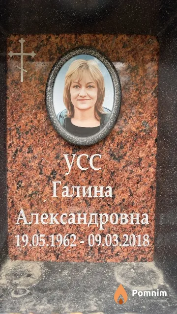 Усс Галина Александровна