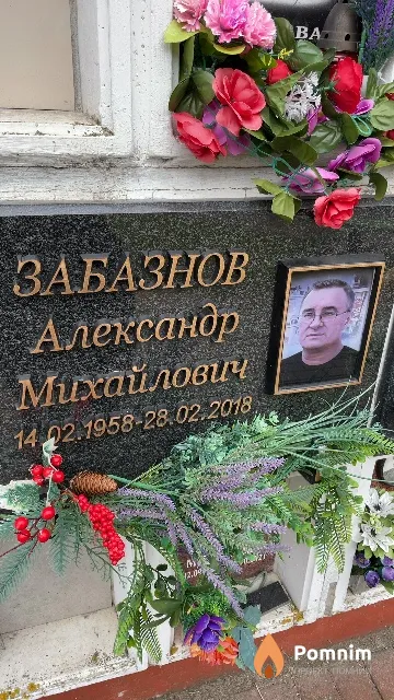 Забазнов Александр Михайлович