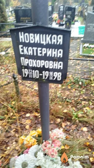 Новицкая Екатерина Прохоровна