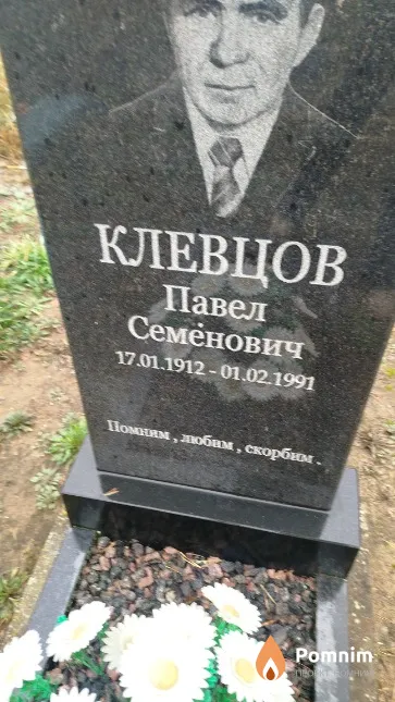 Клевцов Павел Семёнович