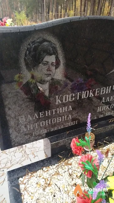Костюкевич Валентина Антоновна