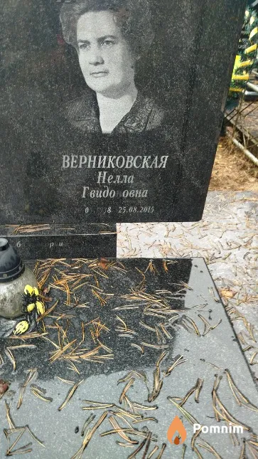 Верниковская Нелла Гвидоновна