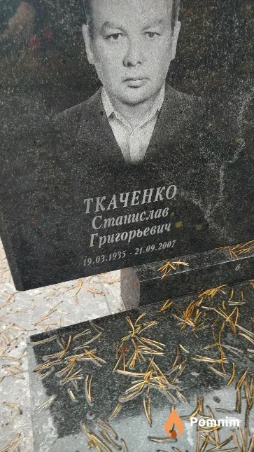 Ткаченко Станислав Григорьевич