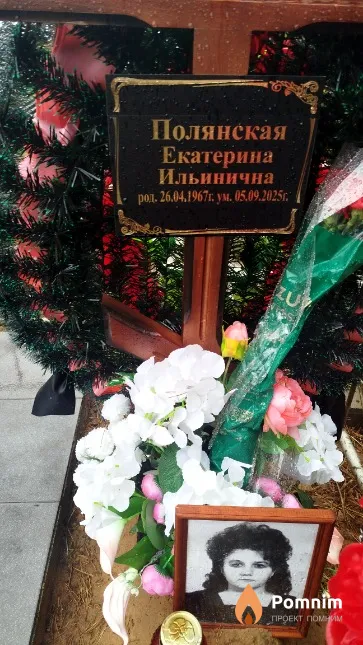Полянская Екатерина Ильинична