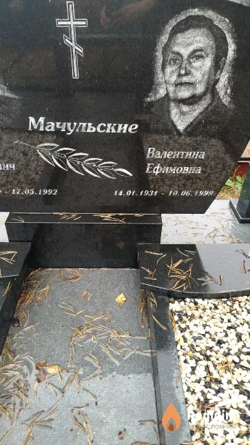 Мачульская Валентина Ефимовна
