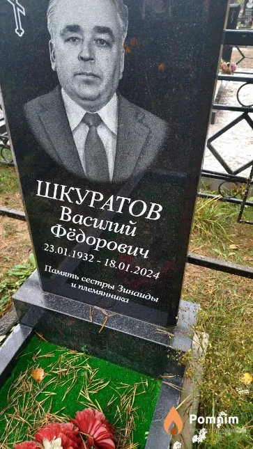 Шкуратов Василий Фёдорович