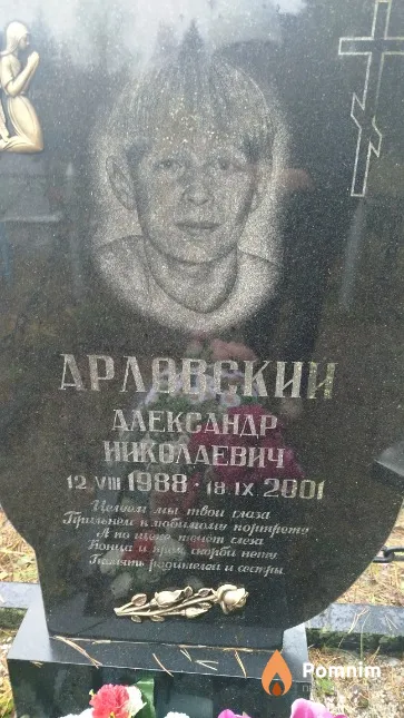 Арловский Александр Николаевич