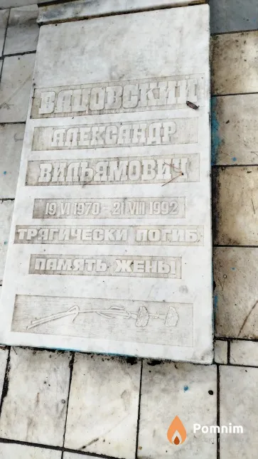 Вацовский Александр Вильямович